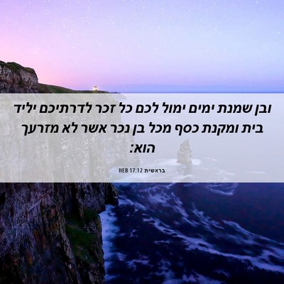 Picture 06 - בראשית 17:12 HEB - ובן שמנת ימים ימול לכם כל - Bible Verse Picture