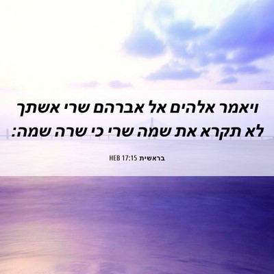 Picture 06 - בראשית 17:15 HEB - ויאמר אלהים אל אברהם שרי - Bible Verse Picture