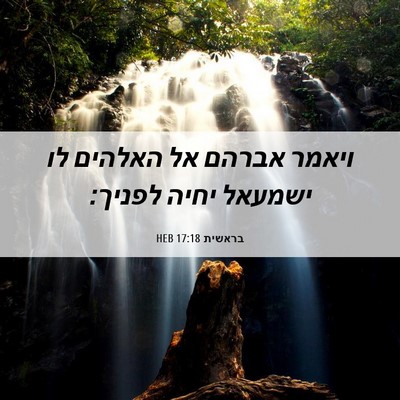 Picture 06 - בראשית 17:18 HEB - ויאמר אברהם אל האלהים לו - Bible Verse Picture