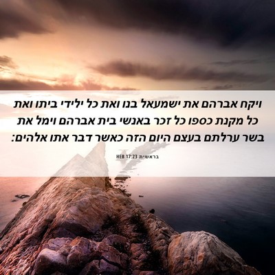 Picture 06 - בראשית 17:23 HEB - ויקח אברהם את ישמעאל בנו - Bible Verse Picture