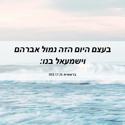 Picture 06 - בראשית 17:26 HEB - בעצם היום הזה נמול אברהם - Bible Verse Picture