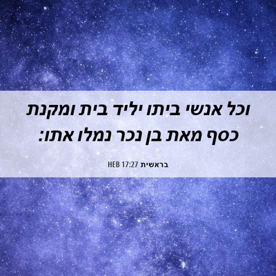 Picture 06 - בראשית 17:27 HEB - וכל אנשי ביתו יליד בית - Bible Verse Picture