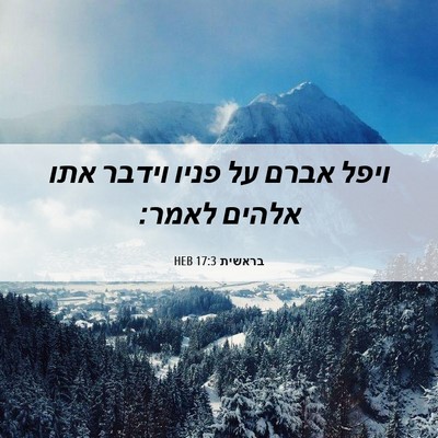 Picture 06 - בראשית 17:3 HEB - ויפל אברם על פניו וידבר אתו - Bible Verse Picture