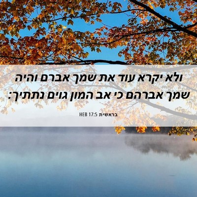 Picture 06 - בראשית 17:5 HEB - ולא יקרא עוד את שמך אברם - Bible Verse Picture