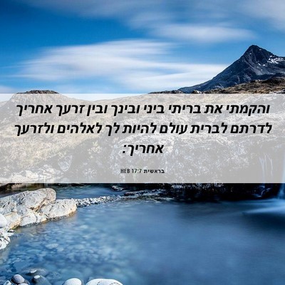 Picture 06 - בראשית 17:7 HEB - והקמתי את בריתי ביני ובינך - Bible Verse Picture