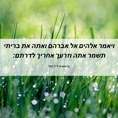 Picture 06 - בראשית 17:9 HEB - ויאמר אלהים אל אברהם ואתה - Bible Verse Picture