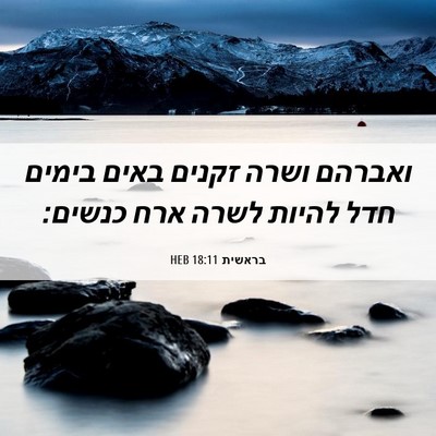 Picture 06 - בראשית 18:11 HEB - ואברהם ושרה זקנים באים - Bible Verse Picture