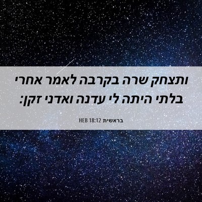 Picture 06 - בראשית 18:12 HEB - ותצחק שרה בקרבה לאמר אחרי - Bible Verse Picture