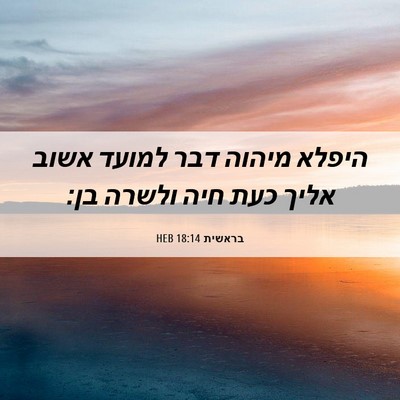 Picture 06 - בראשית 18:14 HEB - היפלא מיהוה דבר למועד אשוב - Bible Verse Picture