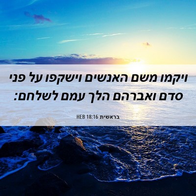 Picture 06 - בראשית 18:16 HEB - ויקמו משם האנשים וישקפו על - Bible Verse Picture
