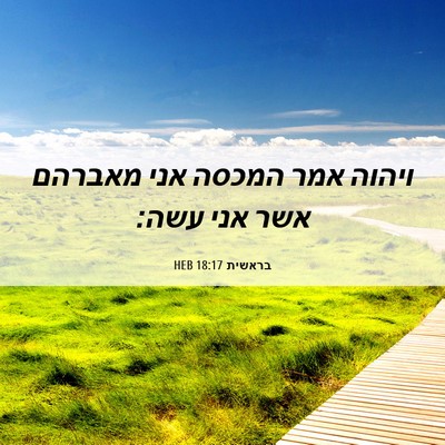 Picture 06 - בראשית 18:17 HEB - ויהוה אמר המכסה אני מאברהם - Bible Verse Picture