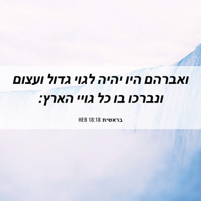 Picture 06 - בראשית 18:18 HEB - ואברהם היו יהיה לגוי גדול - Bible Verse Picture