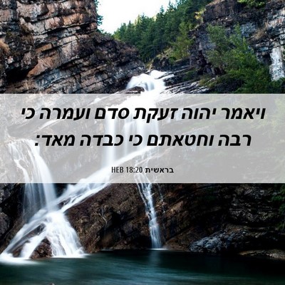 Picture 06 - בראשית 18:20 HEB - ויאמר יהוה זעקת סדם ועמרה - Bible Verse Picture