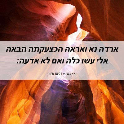 Picture 06 - בראשית 18:21 HEB - ארדה נא ואראה הכצעקתה הבאה - Bible Verse Picture