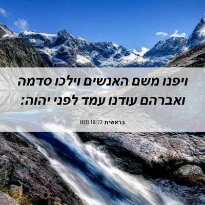 Picture 06 - בראשית 18:22 HEB - ויפנו משם האנשים וילכו - Bible Verse Picture