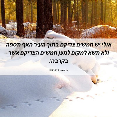 Picture 06 - בראשית 18:24 HEB - אולי יש חמשים צדיקם בתוך - Bible Verse Picture