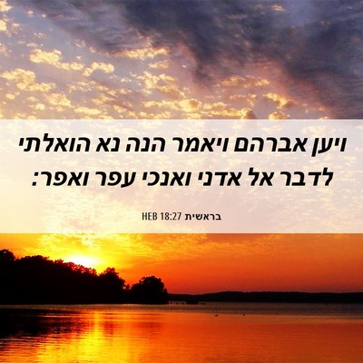Picture 06 - בראשית 18:27 HEB - ויען אברהם ויאמר הנה נא - Bible Verse Picture