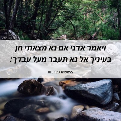 Picture 06 - בראשית 18:3 HEB - ויאמר אדני אם נא מצאתי חן - Bible Verse Picture