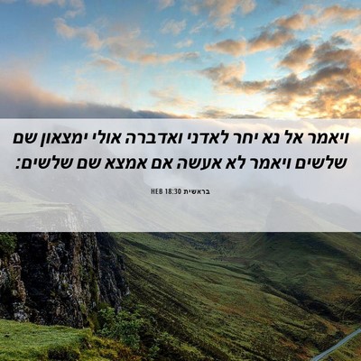 Picture 06 - בראשית 18:30 HEB - ויאמר אל נא יחר לאדני - Bible Verse Picture