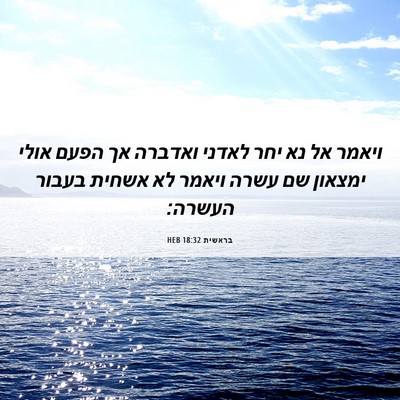 Picture 06 - בראשית 18:32 HEB - ויאמר אל נא יחר לאדני - Bible Verse Picture