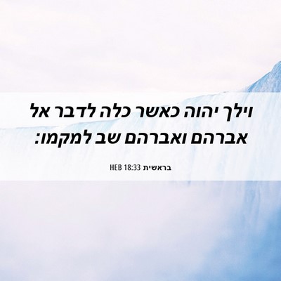 Picture 06 - בראשית 18:33 HEB - וילך יהוה כאשר כלה לדבר אל - Bible Verse Picture
