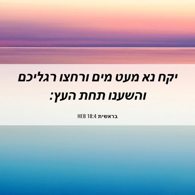Picture 06 - בראשית 18:4 HEB - יקח נא מעט מים ורחצו רגליכם - Bible Verse Picture