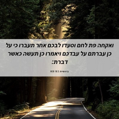 Picture 06 - בראשית 18:5 HEB - ואקחה פת לחם וסעדו לבכם אחר - Bible Verse Picture