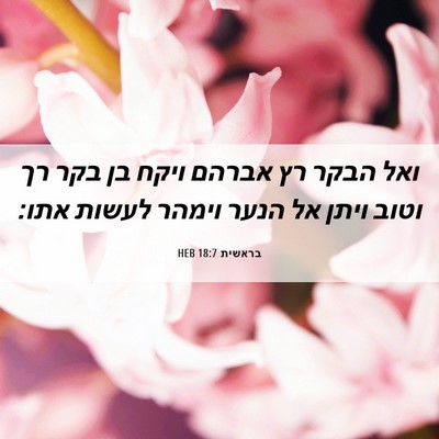 Picture 06 - בראשית 18:7 HEB - ואל הבקר רץ אברהם ויקח בן - Bible Verse Picture