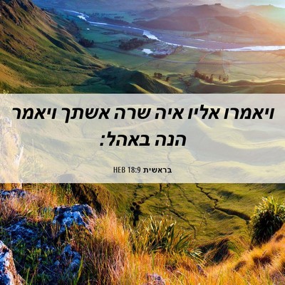 Picture 06 - בראשית 18:9 HEB - ויאמרו אליו איה שרה אשתך - Bible Verse Picture
