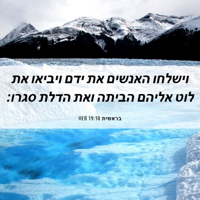 Picture 06 - בראשית 19:10 HEB - וישלחו האנשים את ידם - Bible Verse Picture