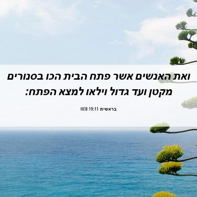 Picture 06 - בראשית 19:11 HEB - ואת האנשים אשר פתח הבית הכו - Bible Verse Picture