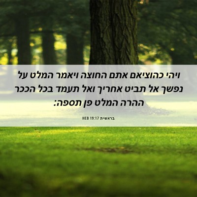 Picture 06 - בראשית 19:17 HEB - ויהי כהוציאם אתם החוצה - Bible Verse Picture