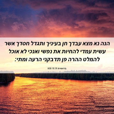Picture 06 - בראשית 19:19 HEB - הנה נא מצא עבדך חן בעיניך - Bible Verse Picture