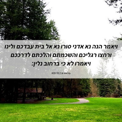 Picture 06 - בראשית 19:2 HEB - ויאמר הנה נא אדני סורו נא - Bible Verse Picture