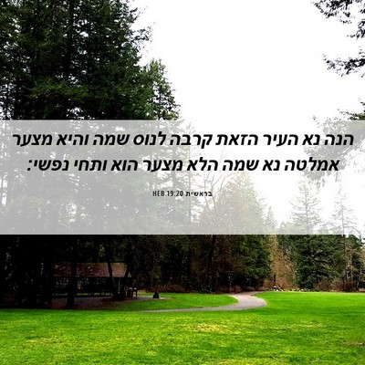 Picture 06 - בראשית 19:20 HEB - הנה נא העיר הזאת קרבה לנוס - Bible Verse Picture