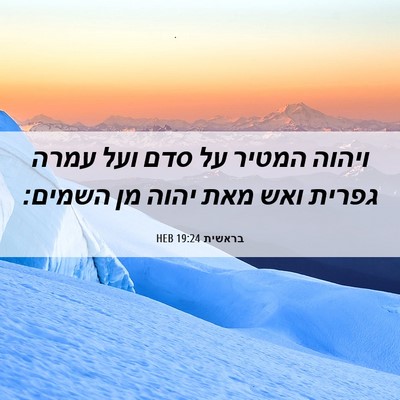 Picture 06 - בראשית 19:24 HEB - ויהוה המטיר על סדם ועל עמרה - Bible Verse Picture