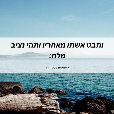 Picture 06 - בראשית 19:26 HEB - ותבט אשתו מאחריו ותהי נציב - Bible Verse Picture