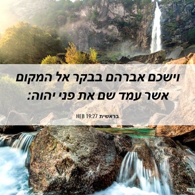 Picture 06 - בראשית 19:27 HEB - וישכם אברהם בבקר אל המקום - Bible Verse Picture