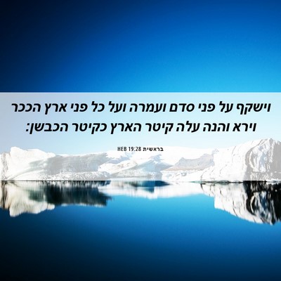 Picture 06 - בראשית 19:28 HEB - וישקף על פני סדם ועמרה ועל - Bible Verse Picture