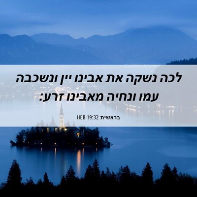 Picture 06 - בראשית 19:32 HEB - לכה נשקה את אבינו יין - Bible Verse Picture