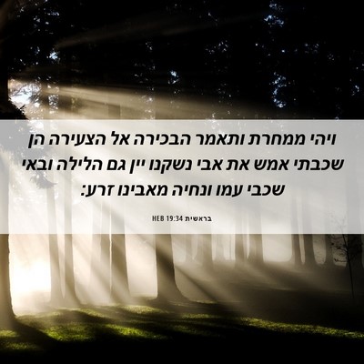 Picture 06 - בראשית 19:34 HEB - ויהי ממחרת ותאמר הבכירה אל - Bible Verse Picture