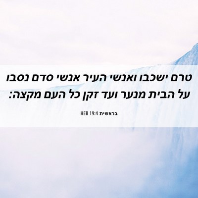 Picture 06 - בראשית 19:4 HEB - טרם ישכבו ואנשי העיר אנשי - Bible Verse Picture