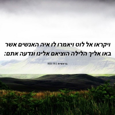 Picture 06 - בראשית 19:5 HEB - ויקראו אל לוט ויאמרו לו איה - Bible Verse Picture
