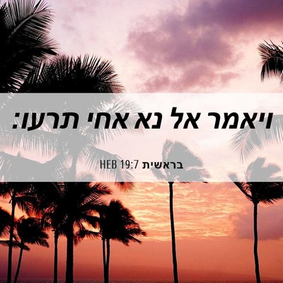 Picture 06 - בראשית 19:7 HEB - ויאמר אל נא אחי - Bible Verse Picture