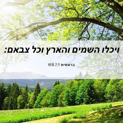 Picture 06 - בראשית 2:1 HEB - ויכלו השמים והארץ וכל - Bible Verse Picture