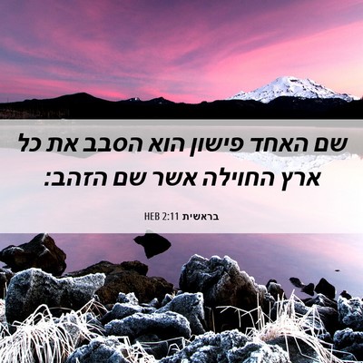 Picture 06 - בראשית 2:11 HEB - שם האחד פישון הוא הסבב את - Bible Verse Picture