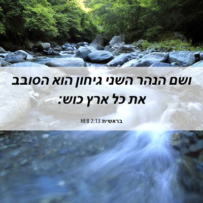 Picture 06 - בראשית 2:13 HEB - ושם הנהר השני גיחון הוא - Bible Verse Picture