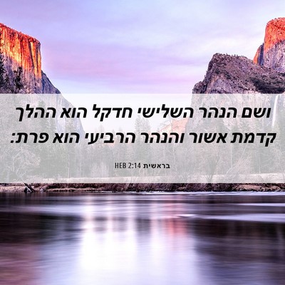 Picture 06 - בראשית 2:14 HEB - ושם הנהר השלישי חדקל הוא - Bible Verse Picture