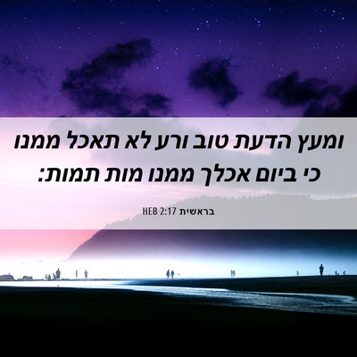Picture 06 - בראשית 2:17 HEB - ומעץ הדעת טוב ורע לא תאכל - Bible Verse Picture