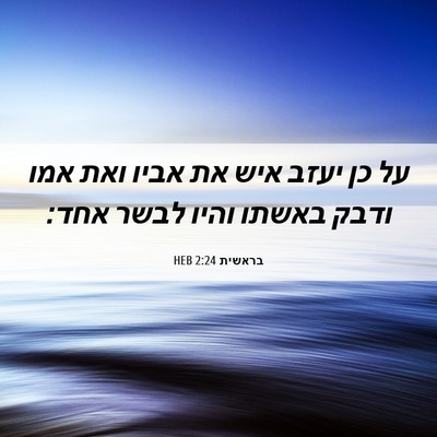 Picture 06 - בראשית 2:24 HEB - על כן יעזב איש את אביו ואת - Bible Verse Picture